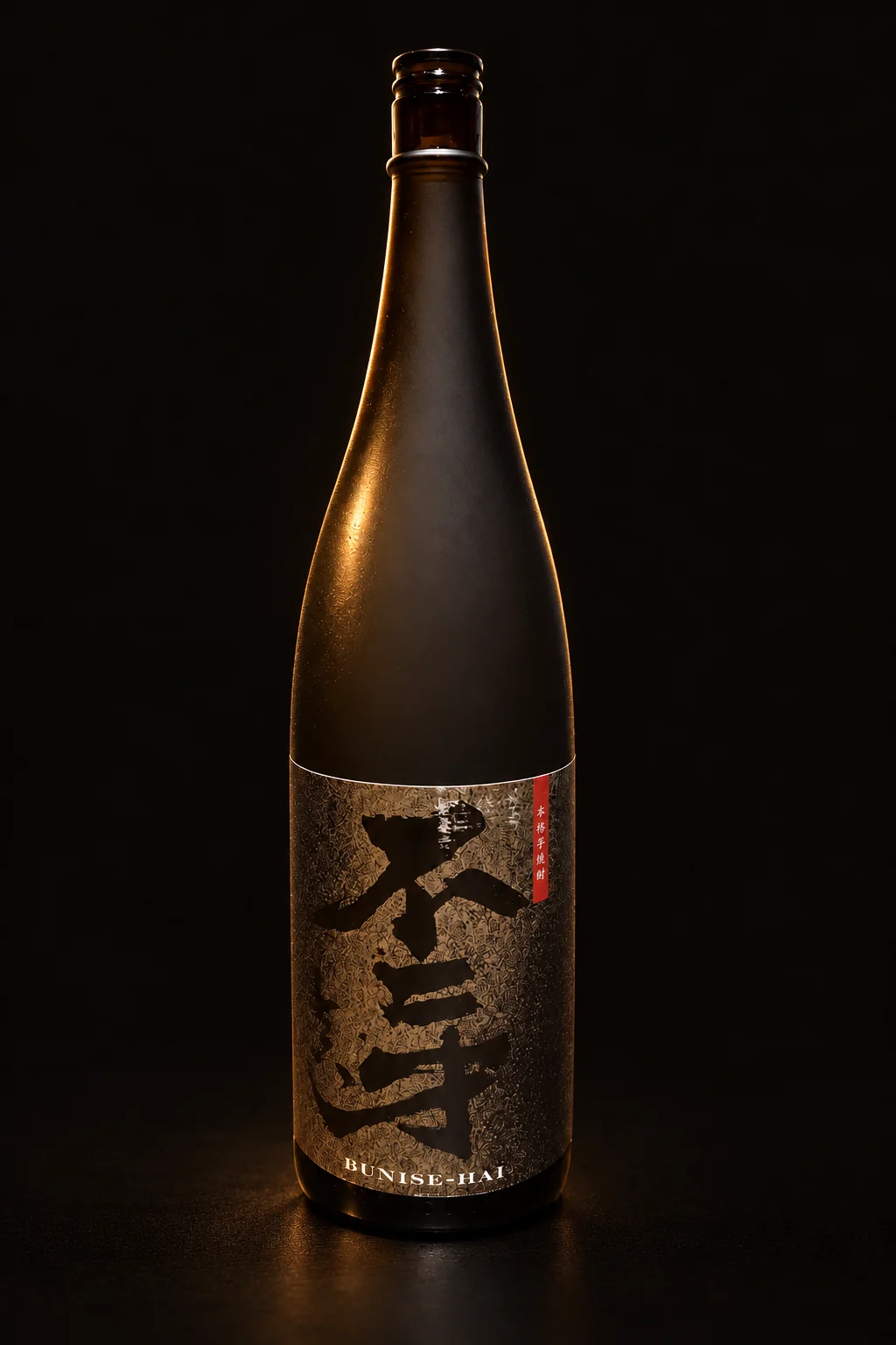 鹿児島の蔵の不二才（芋焼酎・無濾過 30度）