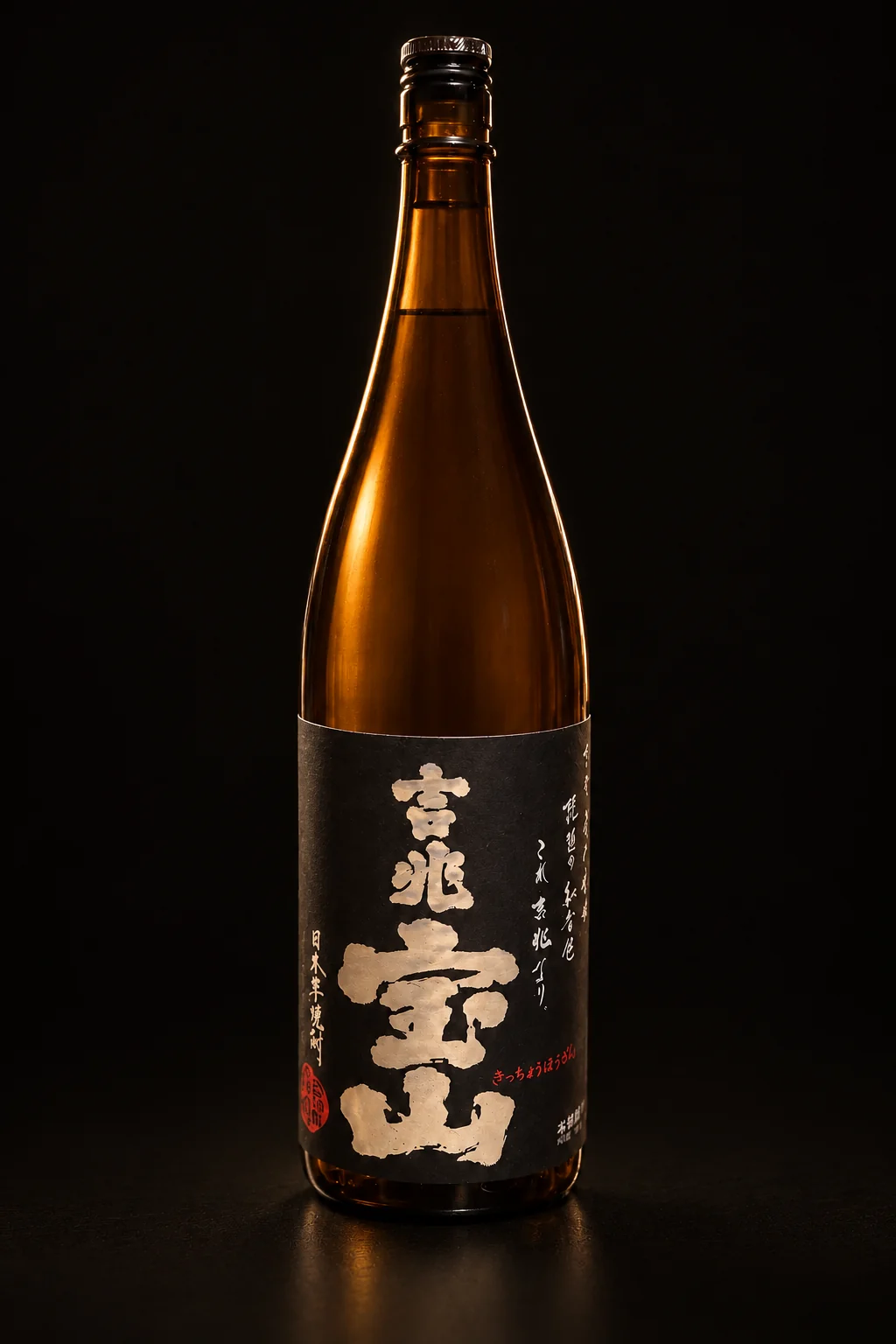鹿児島の蔵の吉兆宝山（芋焼酎・黒麹仕込み）
