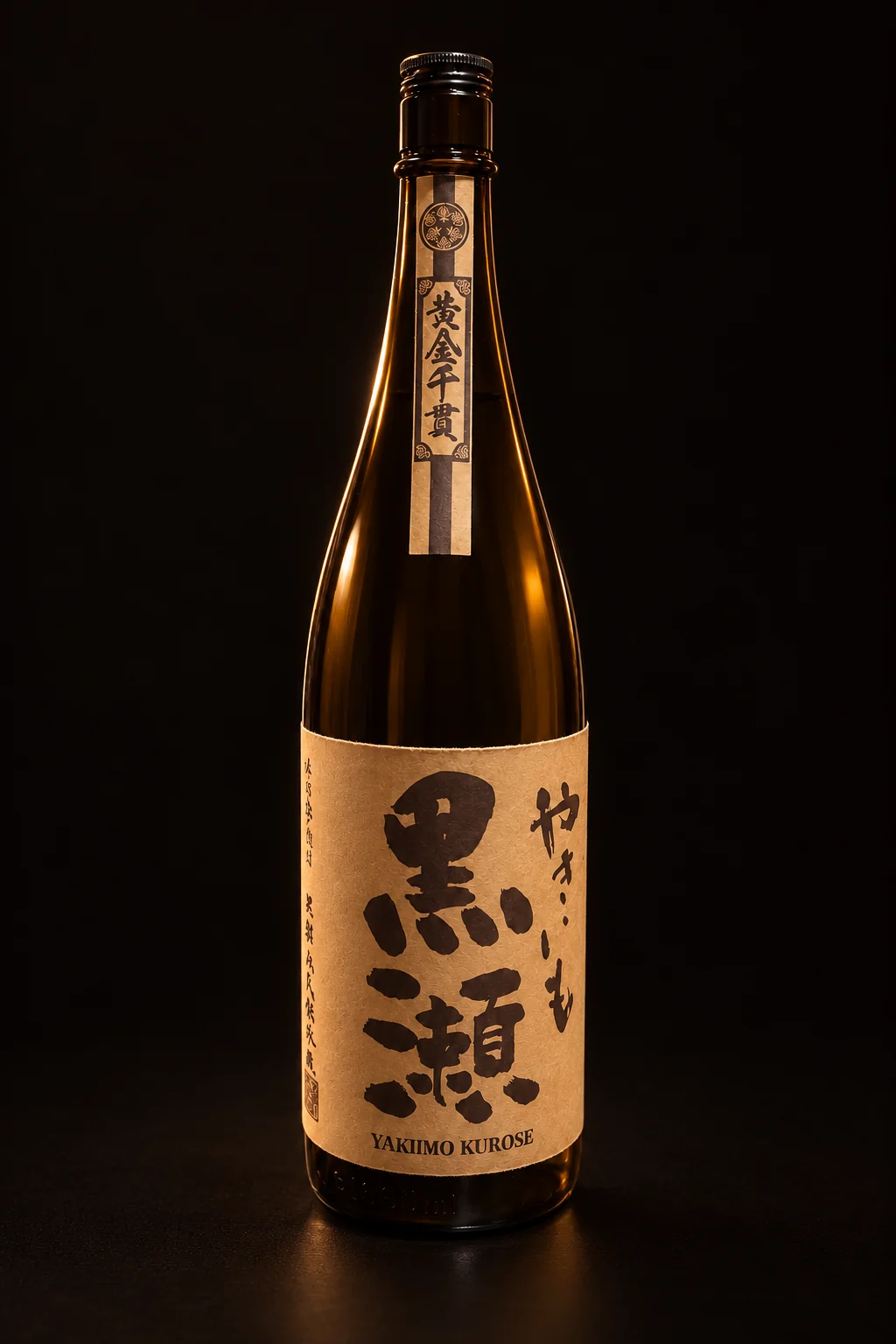 鹿児島の蔵のやきいも黒瀬（芋焼酎・焼き芋仕込み）